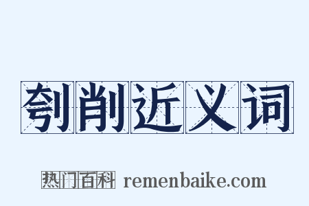 刳削近义词是什么意思的图片